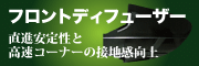 汎用フロントディフューザー 汎用フロントディフューザー