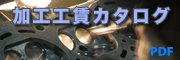 加工工賃表 (PDF:7.03MB) 加工工賃表